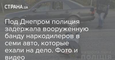 Под Днепром полиция задержала вооруженную банду наркодилеров в семи авто, которые ехали на дело. Фото и видео