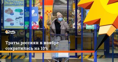 Траты россиян в ноябре сократилась на 10%