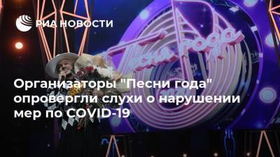 Организаторы "Песни года" опровергли слухи о нарушении мер по COVID-19