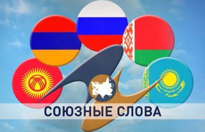 Эксперты Первого Евразийского конгресса – о потенциале ЕАЭС в условиях пандемии