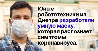 Как украинские школьники изобрели умную маску, диагностирующую коронавирус