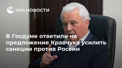 В Госдуме ответили на предложение Кравчука усилить санкции против России