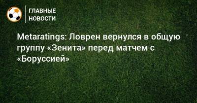 Metaratings: Ловрен вернулся в общую группу «Зенита» перед матчем с «Боруссией»