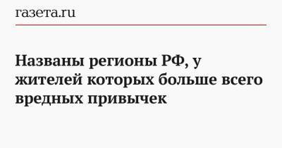 Названы регионы РФ, у жителей которых больше всего вредных привычек