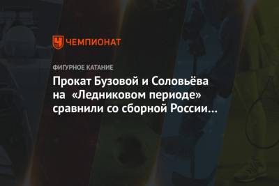 Прокат Бузовой и Соловьёва на «Ледниковом периоде» сравнили со сборной России по футболу