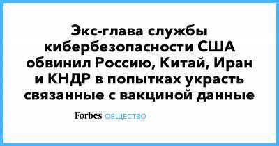 Экс-глава службы кибербезопасности США обвинил Россию, Китай, Иран и КНДР в попытках украсть связанные с вакциной данные