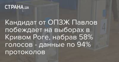 Кандидат от ОПЗЖ Павлов побеждает на выборах в Кривом Роге, набрав 58% голосов - данные по 94% протоколов