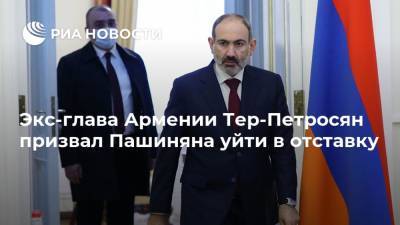 Экс-глава Армении Тер-Петросян призвал Пашиняна уйти в отставку