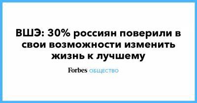 ВШЭ: 30% россиян поверили в свои возможности изменить жизнь к лучшему - forbes.ru