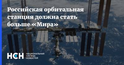 Российская орбитальная станция должна стать больше «Мира»