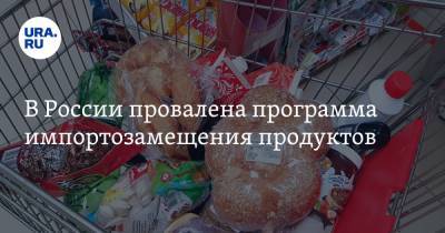 В России провалена программа импортозамещения продуктов