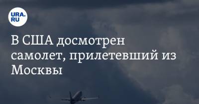 В США досмотрен самолет, прилетевший из Москвы