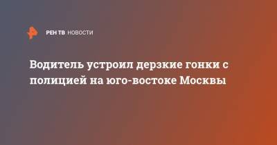 Водитель устроил дерзкие гонки с полицией на юго-востоке Москвы