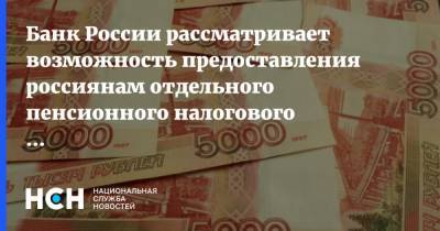 Банк России рассматривает возможность предоставления россиянам отдельного пенсионного налогового вычета