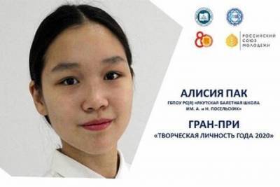 Юная балерина из Якутии стала лауреатом национальной премии «Студент года – 2020»