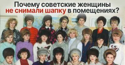 Почему советские правила этикета позволяли не снимать меховую шапку в помещении