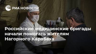 Российские медицинские бригады начали помогать жителям Нагорного Карабаха