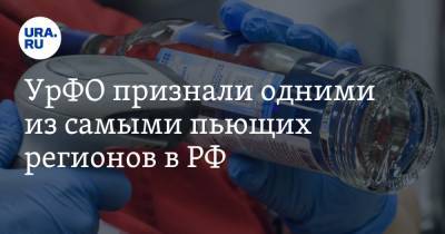 УрФО признали одними из самыми пьющих регионов в РФ. Хуже всего ситуация в тюменской матрешке