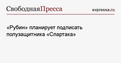 «Рубин» планирует подписать полузащитника «Спартака»