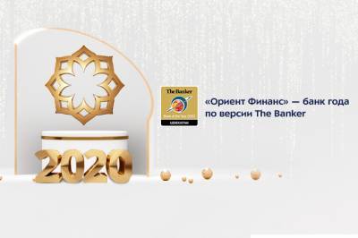 The Banker признал «Ориент Финанс» банком года в Узбекистане
