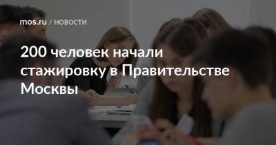 200 человек начали стажировку в Правительстве Москвы