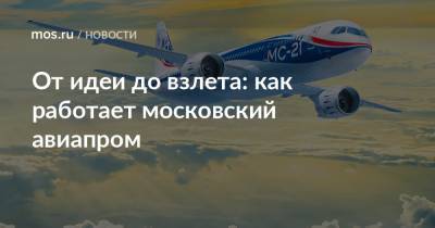 От идеи до взлета: как работает московский авиапром