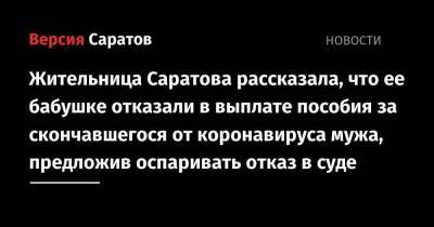 Жительница Саратова рассказала, что ее бабушке отказали в выплате пособия за скончавшегося от коронавируса мужа, предложив оспаривать отказ в суде