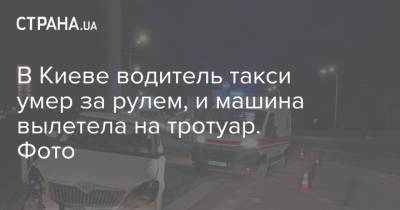 В Киеве водитель такси умер за рулем, и машина вылетела на тротуар. Фото