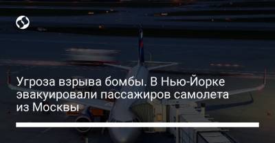 Угроза взрыва бомбы. В Нью-Йорке эвакуировали пассажиров самолета из Москвы