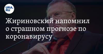 Жириновский напомнил о страшном прогнозе по коронавирусу