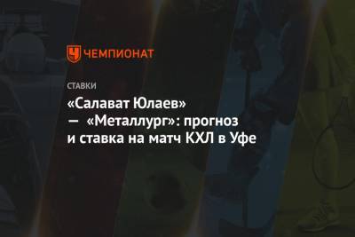 Алексей Серяков - Никита Сошников - Даниил Тарасов - «Салават Юлаев» — «Металлург»: прогноз и ставка на матч КХЛ в Уфе - championat.com - Москва - Уфа