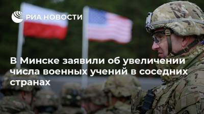 В Минске заявили об увеличении числа военных учений в соседних странах