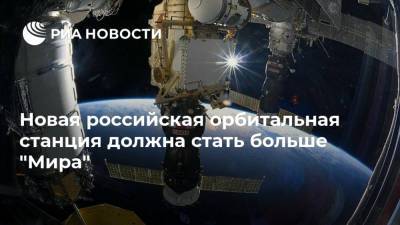 Новая российская орбитальная станция должна стать больше "Мира"