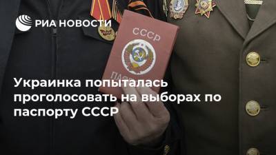 Украинка попыталась проголосовать на выборах по паспорту СССР