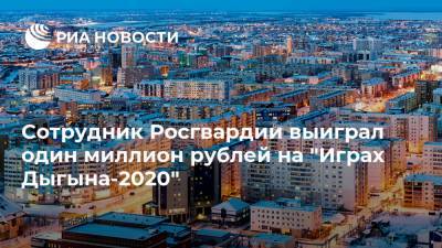 Сотрудник Росгвардии выиграл один миллион рублей на "Играх Дыгына-2020"