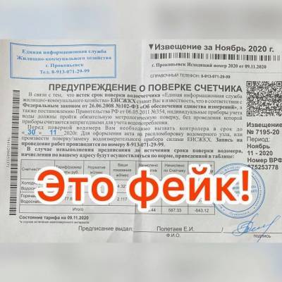 Власти предупредили кузбассовцев о фейковых предупреждениях о поверках счётчиков