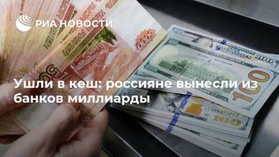 Ушли в кеш: россияне вынесли из банков миллиарды