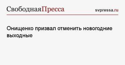 Онищенко призвал отменить новогодние выходные