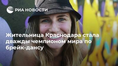 Жительница Краснодара стала дважды чемпионом мира по брейк-дансу