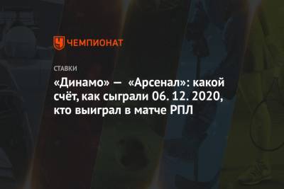 «Динамо» — «Арсенал»: какой счёт, как сыграли 06.12.2020, кто выиграл в матче РПЛ