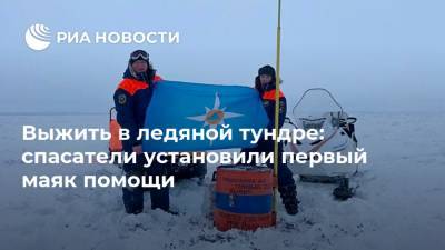 Выжить в ледяной тундре: спасатели установили первый маяк помощи