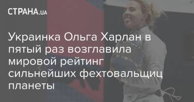 Украинка Ольга Харлан в пятый раз возглавила мировой рейтинг сильнейших фехтовальщиц планеты
