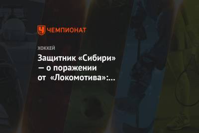 Защитник «Сибири» — о поражении от «Локомотива»: в овертайме просто переиграли смену