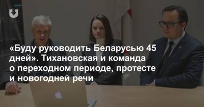 «Буду руководить Беларусью 45 дней». Тихановская и команда о переходном периоде, протесте и новогодней речи