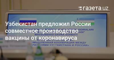 Узбекистан предложил России совместное производство вакцины от коронавируса