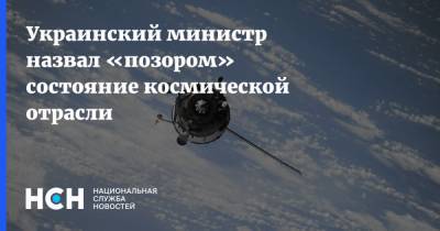 Украинский министр назвал «позором» состояние космической отрасли