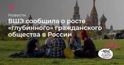 ВШЭ сообщила о росте «глубинного» гражданского общества в России