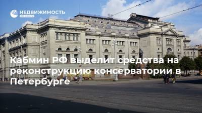 Кабмин РФ выделит средства на реконструкцию консерватории в Петербурге