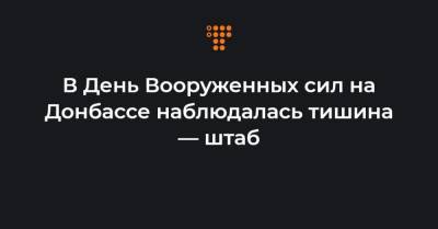В День Вооруженных сил на Донбассе наблюдалась тишина — штаб