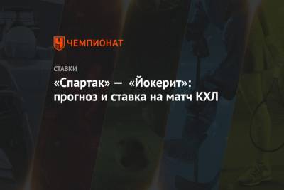 «Спартак» — «Йокерит»: прогноз и ставка на матч КХЛ